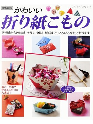 cover image of 増補改訂版　かわいい折り紙こもの